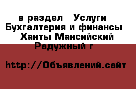  в раздел : Услуги » Бухгалтерия и финансы . Ханты-Мансийский,Радужный г.